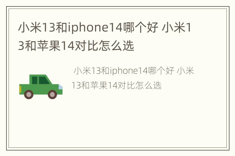 小米13和iphone14哪个好 小米13和苹果14对比怎么选