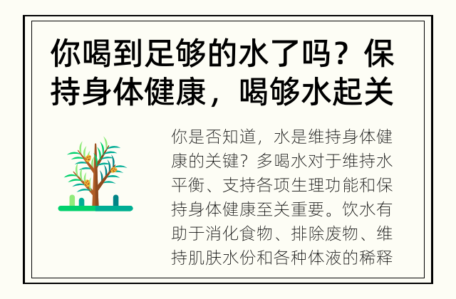你喝到足够的水了吗？ 保持身体健康，喝够水起关键作用