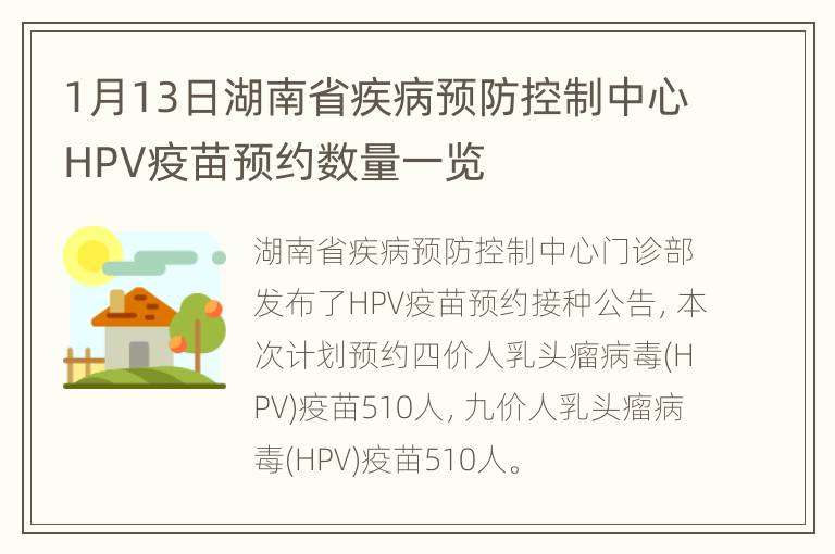 1月13日湖南省疾病预防控制中心HPV疫苗预约数量一览