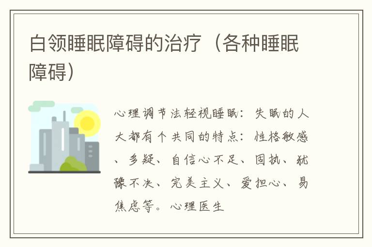 白领睡眠障碍的治疗（各种睡眠障碍）