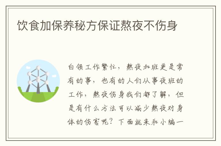 饮食加保养秘方保证熬夜不伤身