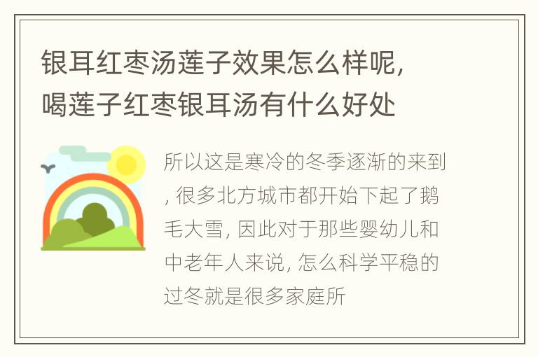 银耳红枣汤莲子效果怎么样呢，喝莲子红枣银耳汤有什么好处