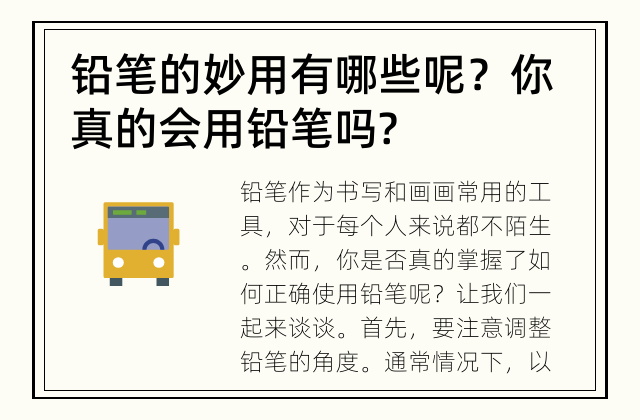 铅笔的妙用有哪些呢？ 你真的会用铅笔吗?