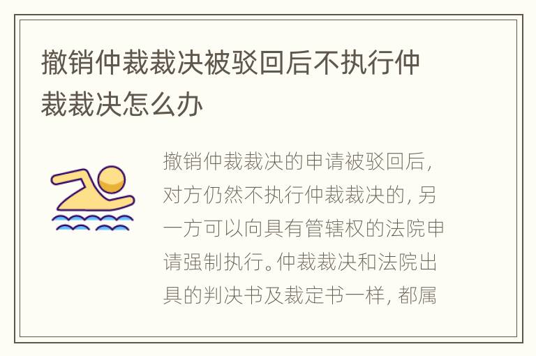 撤销仲裁裁决被驳回后不执行仲裁裁决怎么办