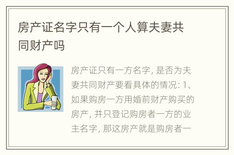 房产证名字只有一个人算夫妻共同财产吗