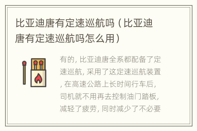 比亚迪唐有定速巡航吗（比亚迪唐有定速巡航吗怎么用）