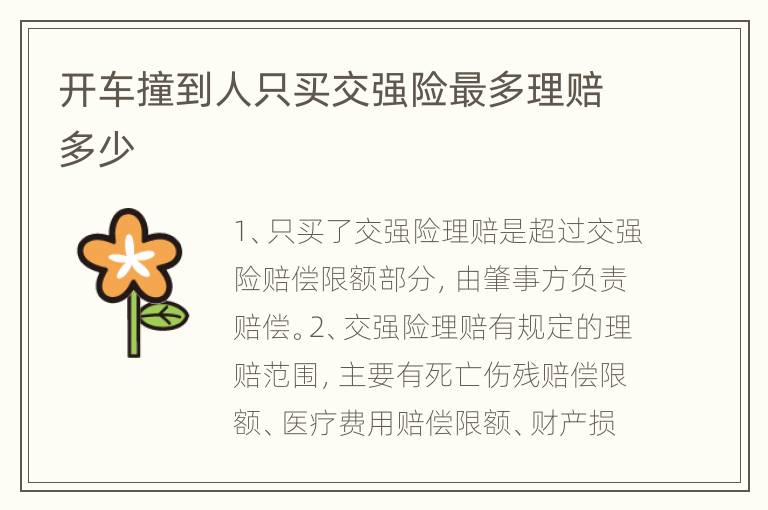 开车撞到人只买交强险最多理赔多少