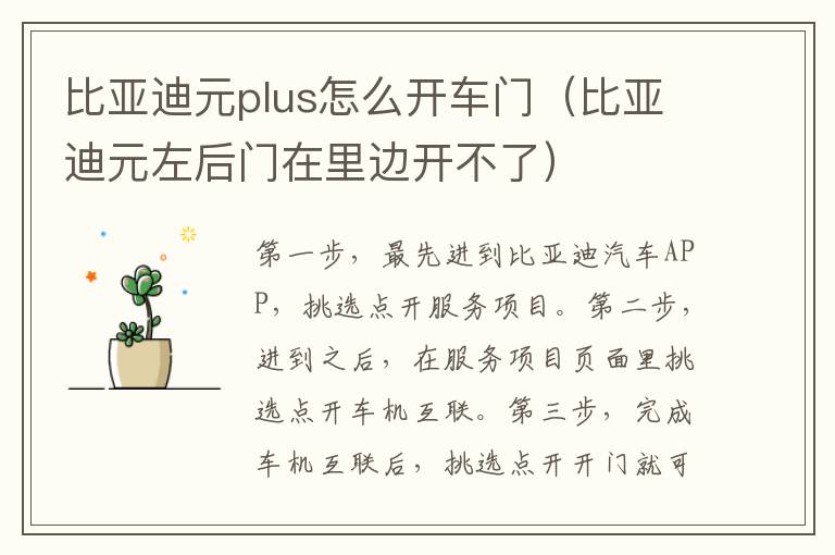 比亚迪元plus怎么开车门（比亚迪元左后门在里边开不了）