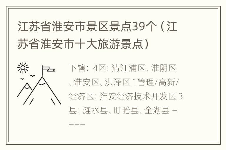 江苏省淮安市景区景点39个（江苏省淮安市十大旅游景点）