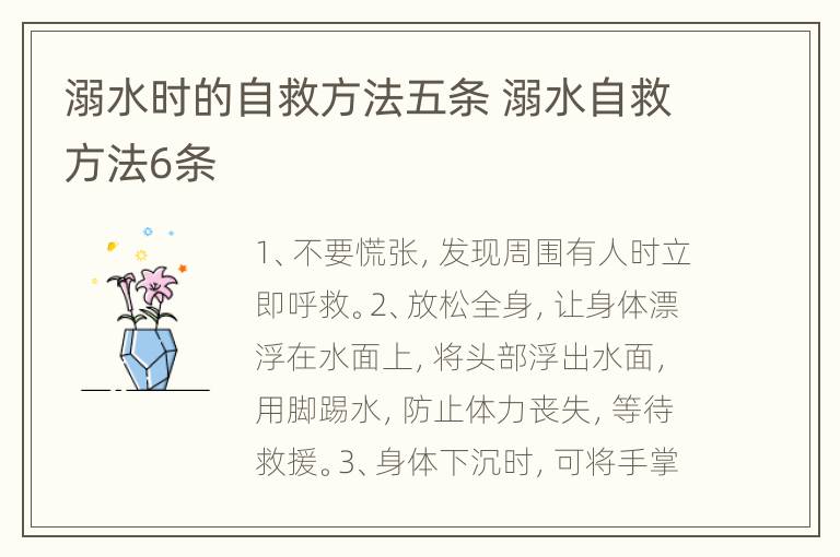 溺水时的自救方法五条 溺水自救方法6条