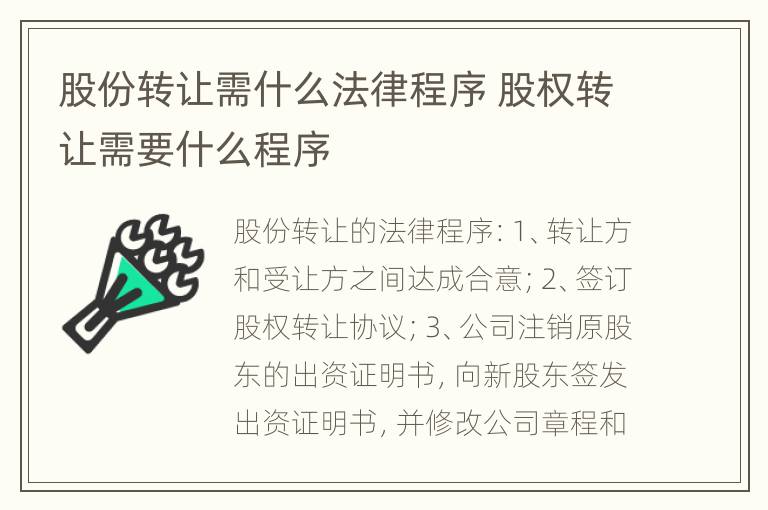 股份转让需什么法律程序 股权转让需要什么程序