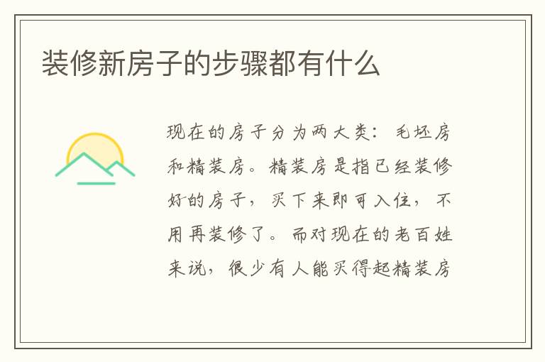 装修新房子的步骤都有什么