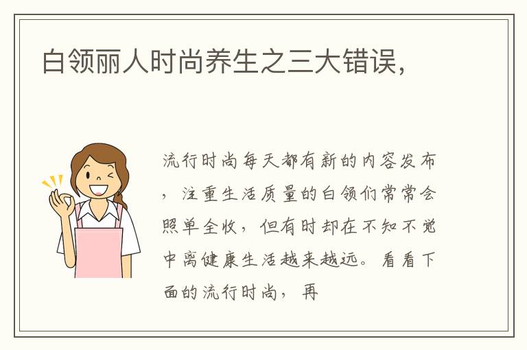 白领丽人时尚养生之三大错误，