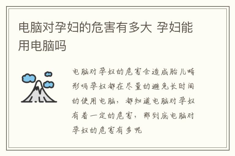 电脑对孕妇的危害有多大 孕妇能用电脑吗