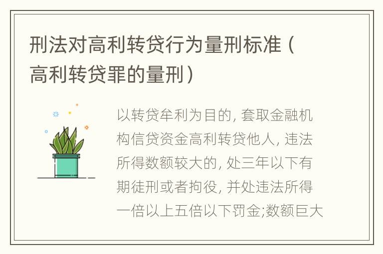 刑法对高利转贷行为量刑标准（高利转贷罪的量刑）