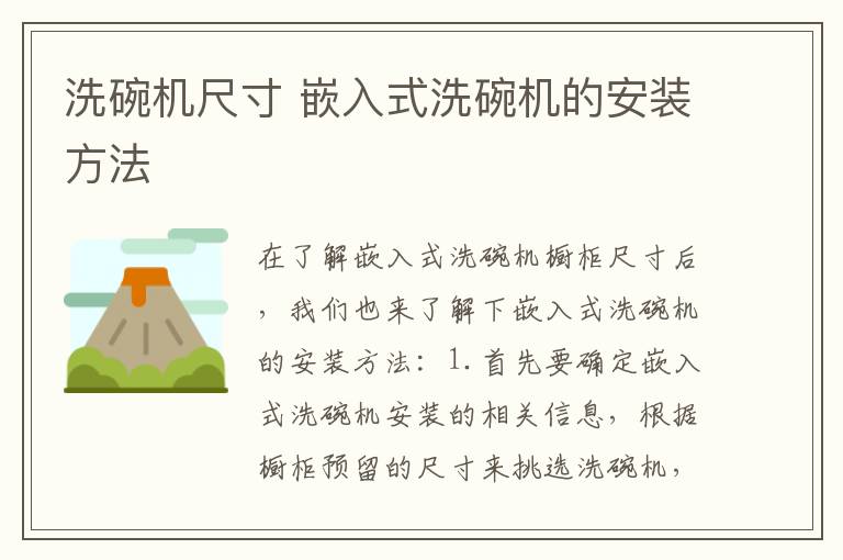 洗碗机尺寸 嵌入式洗碗机的安装方法