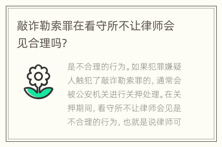 敲诈勒索罪在看守所不让律师会见合理吗？