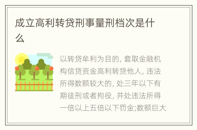 成立高利转贷刑事量刑档次是什么