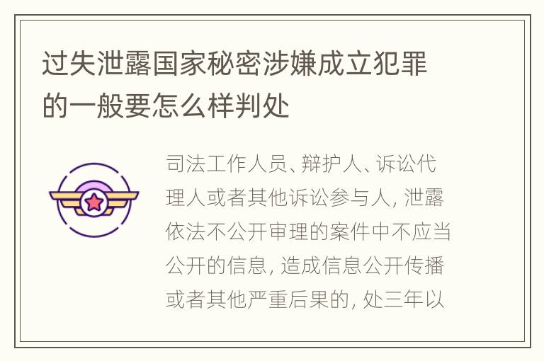 过失泄露国家秘密涉嫌成立犯罪的一般要怎么样判处
