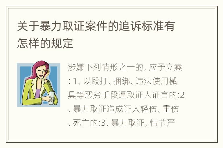 关于暴力取证案件的追诉标准有怎样的规定