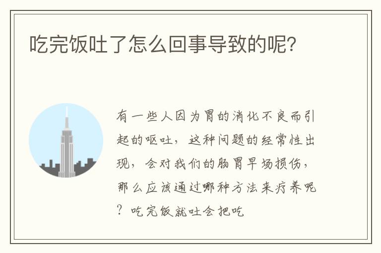 吃完饭吐了怎么回事导致的呢？