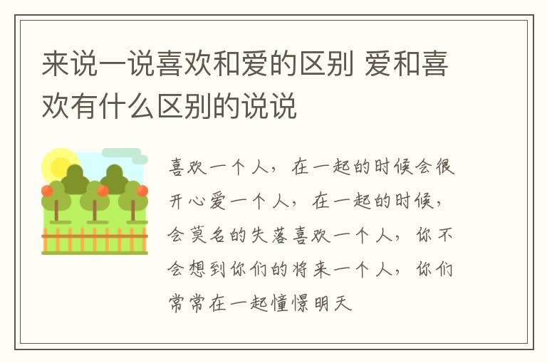 来说一说喜欢和爱的区别 爱和喜欢有什么区别的说说