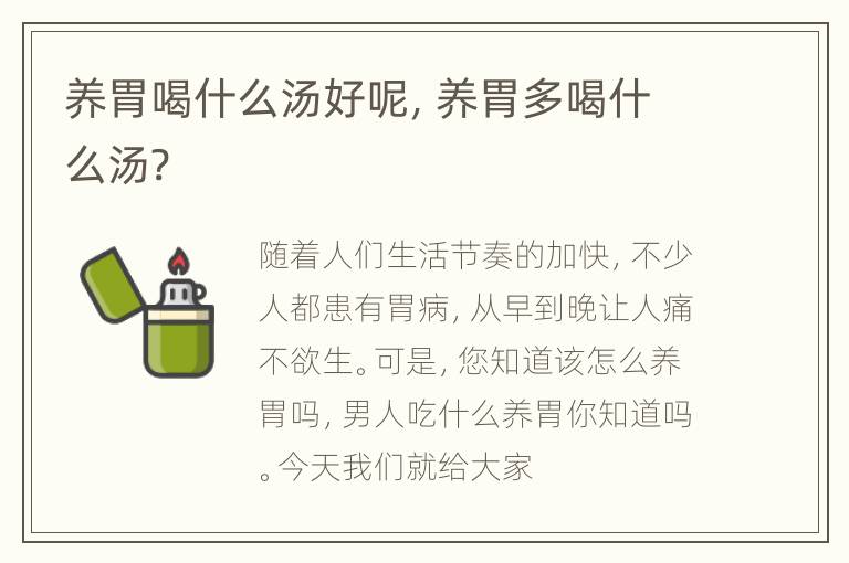 养胃喝什么汤好呢，养胃多喝什么汤?