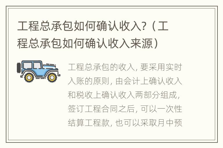 工程总承包如何确认收入？（工程总承包如何确认收入来源）