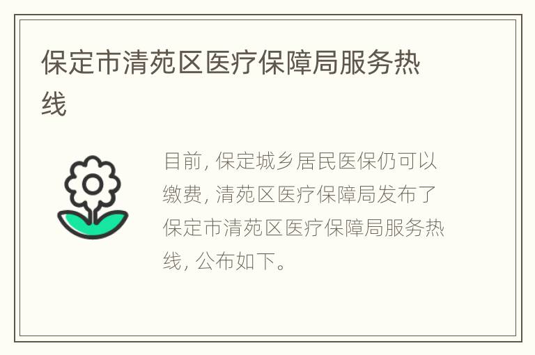保定市清苑区医疗保障局服务热线