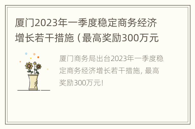 厦门2023年一季度稳定商务经济增长若干措施（最高奖励300万元）