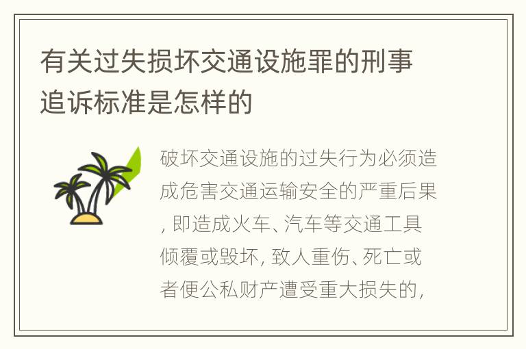 有关过失损坏交通设施罪的刑事追诉标准是怎样的