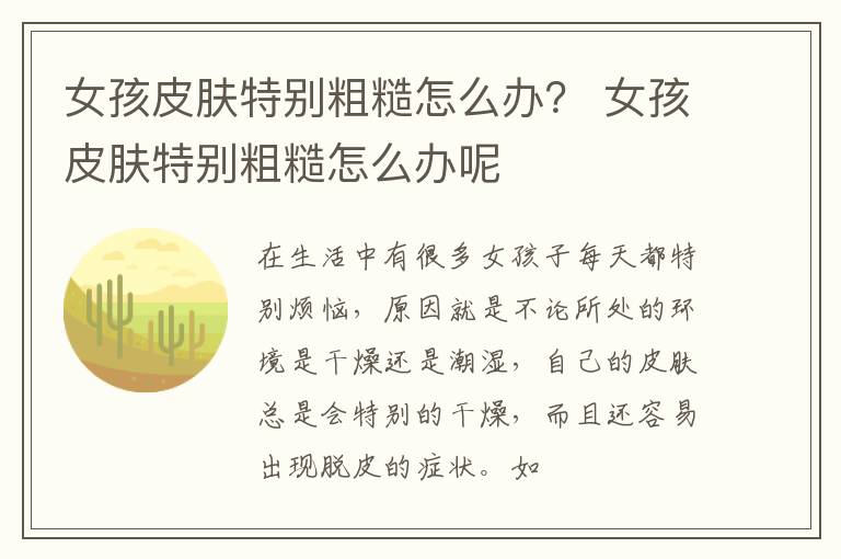 女孩皮肤特别粗糙怎么办？ 女孩皮肤特别粗糙怎么办呢
