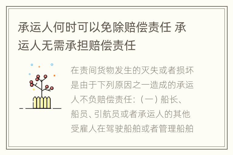 承运人何时可以免除赔偿责任 承运人无需承担赔偿责任