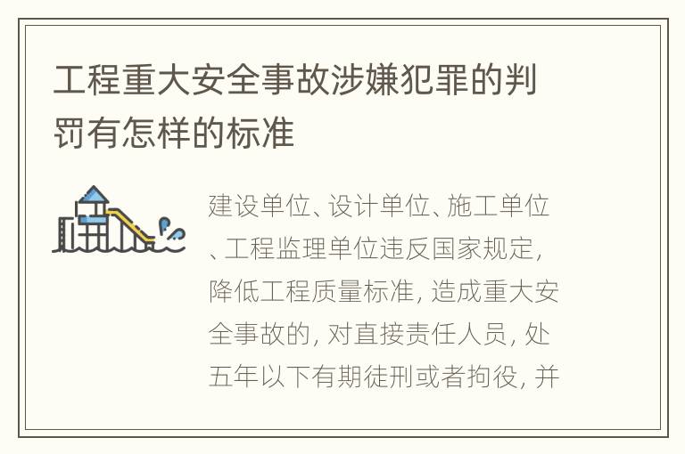 工程重大安全事故涉嫌犯罪的判罚有怎样的标准