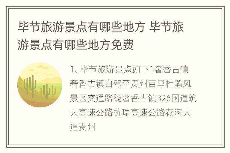 毕节旅游景点有哪些地方 毕节旅游景点有哪些地方免费