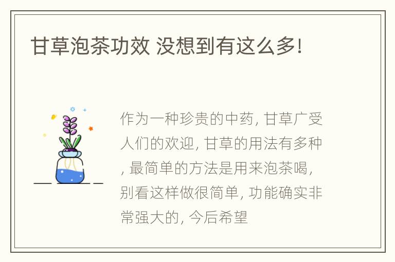 甘草泡茶功效 没想到有这么多！