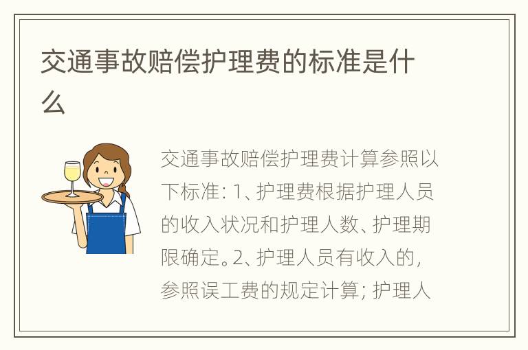 交通事故赔偿护理费的标准是什么