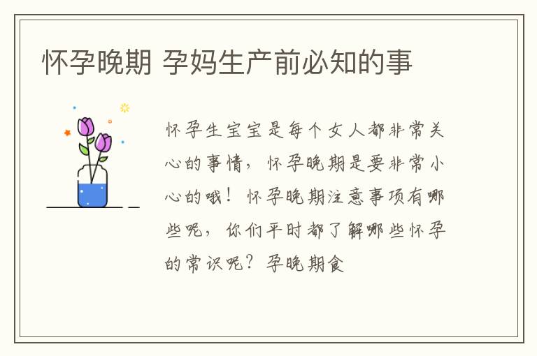 怀孕晚期 孕妈生产前必知的事