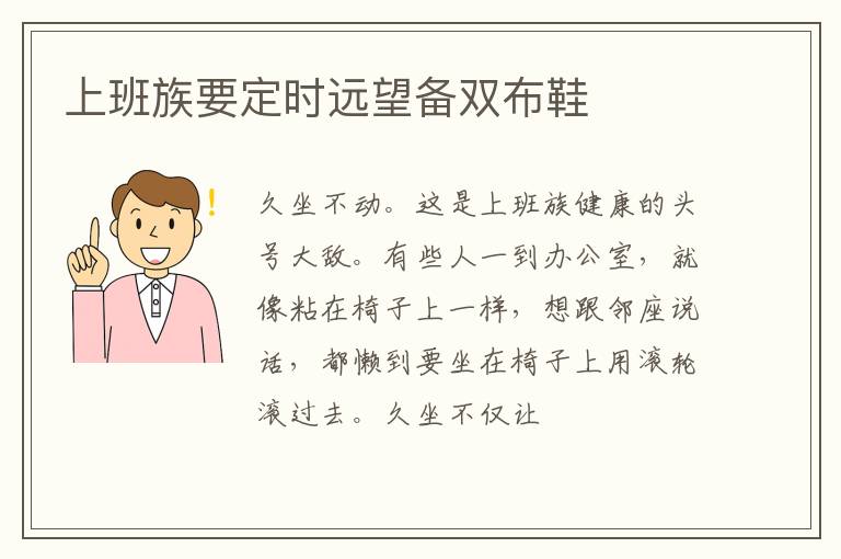 上班族要定时远望备双布鞋