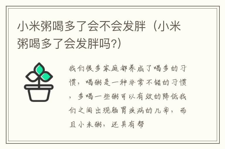 小米粥喝多了会不会发胖（小米粥喝多了会发胖吗?）