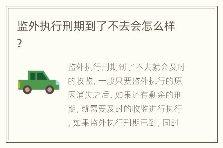 监外执行刑期到了不去会怎么样？