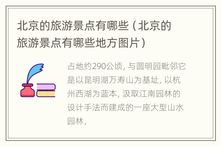 北京的旅游景点有哪些（北京的旅游景点有哪些地方图片）