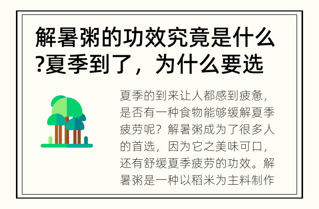 解暑粥的功效究竟是什么? 夏季到了，为什么要选择解暑粥？