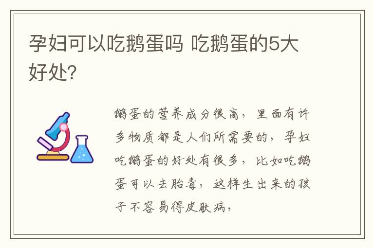 孕妇可以吃鹅蛋吗 吃鹅蛋的5大好处？
