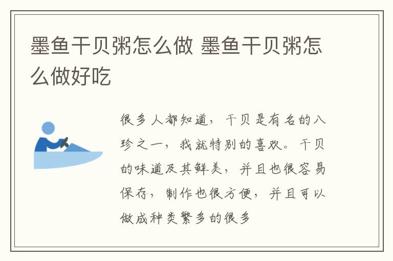 墨鱼干贝粥怎么做 墨鱼干贝粥怎么做好吃