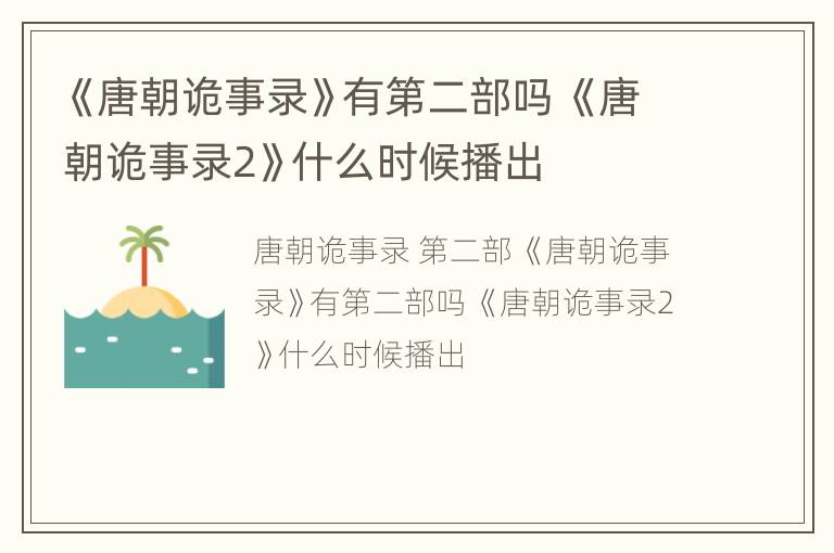 《唐朝诡事录》有第二部吗 《唐朝诡事录2》什么时候播出