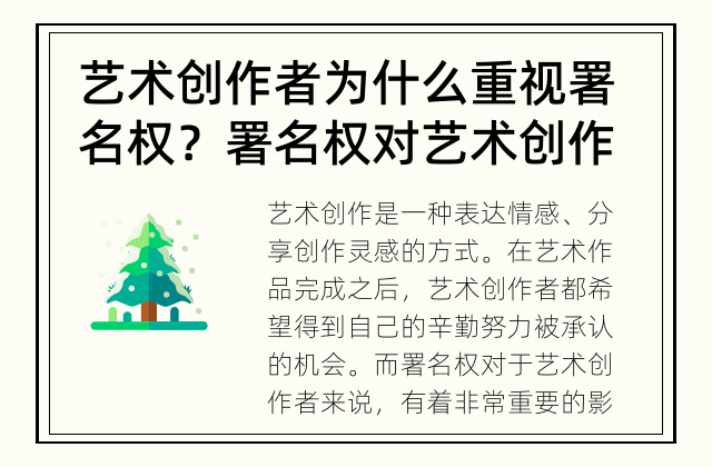 艺术创作者为什么重视署名权？ 署名权对艺术创作者有什么影响？