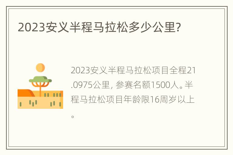 2023安义半程马拉松多少公里？