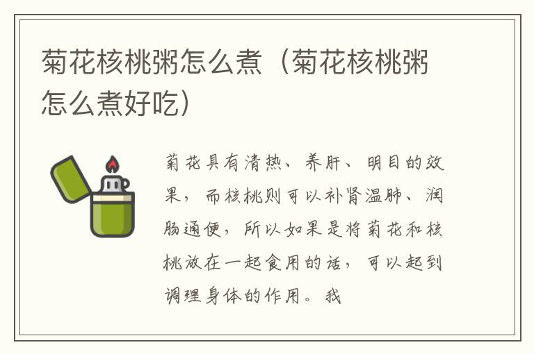 菊花核桃粥怎么煮（菊花核桃粥怎么煮好吃）