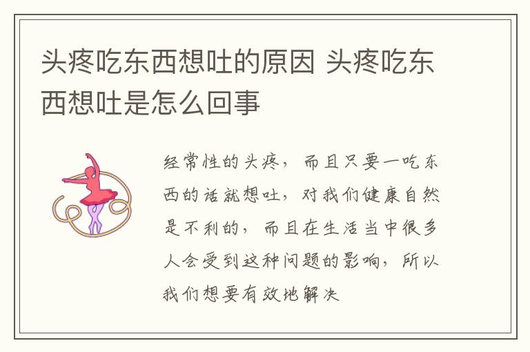 头疼吃东西想吐的原因 头疼吃东西想吐是怎么回事